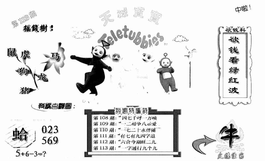 六合彩113期天线宝宝C(早图)(黑白)