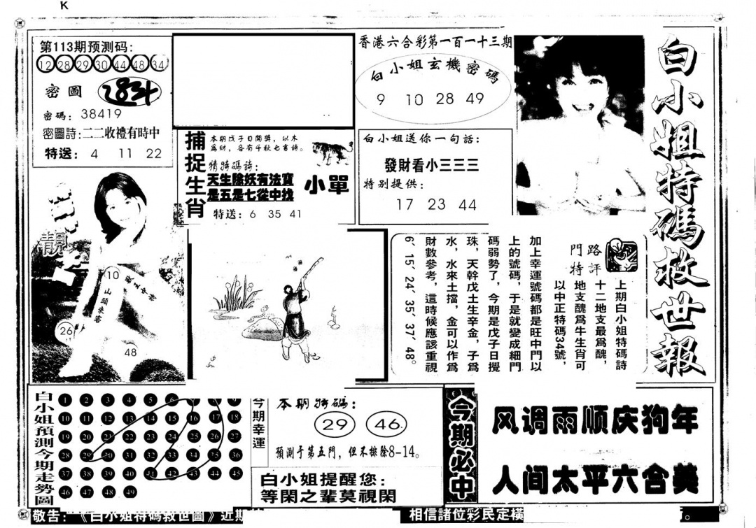 六合彩113期另版白姐特救世A(黑白)