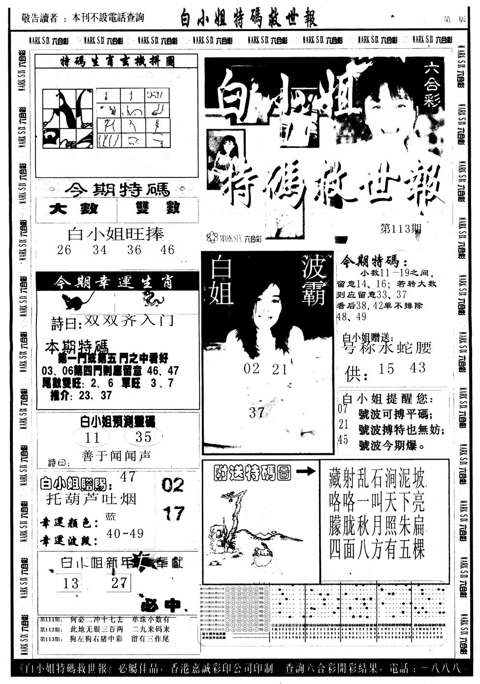 六合彩113期另版白姐急旋风A(黑白)