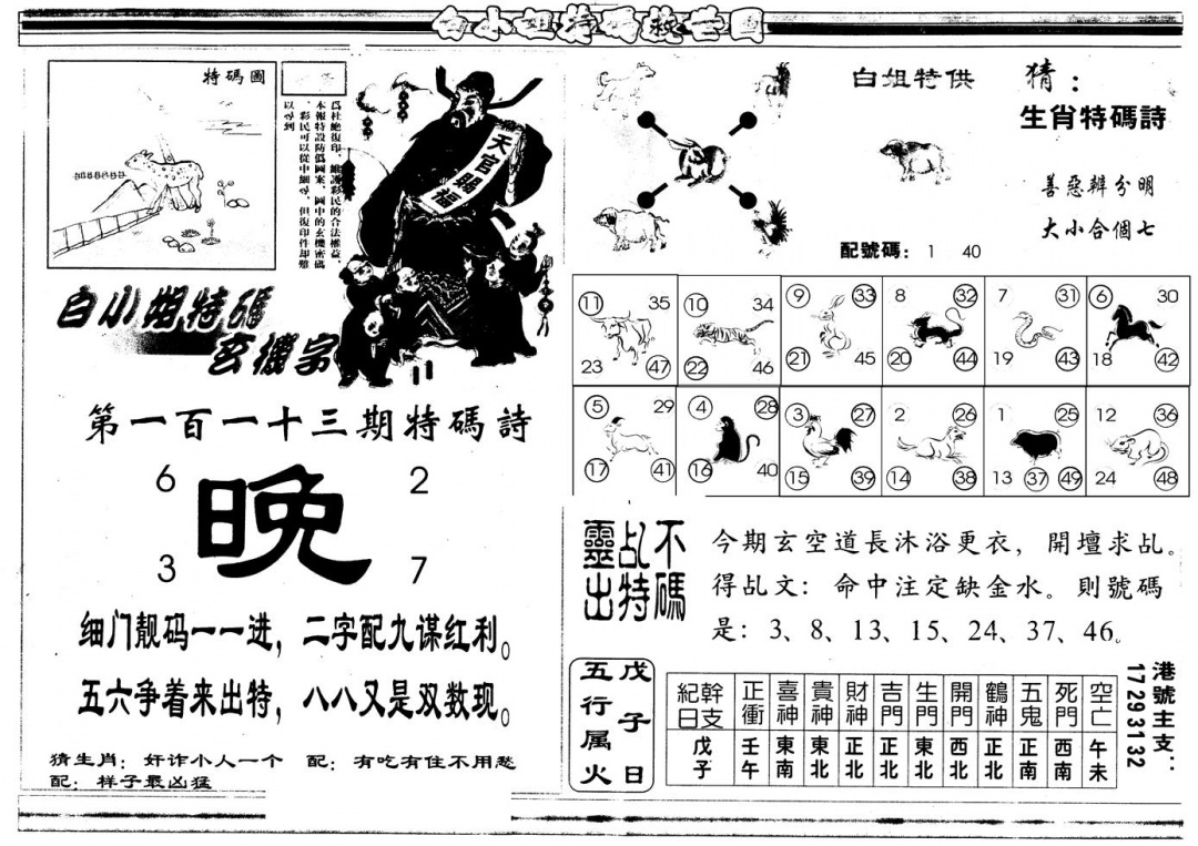 六合彩113期另版白姐特救世B(黑白)