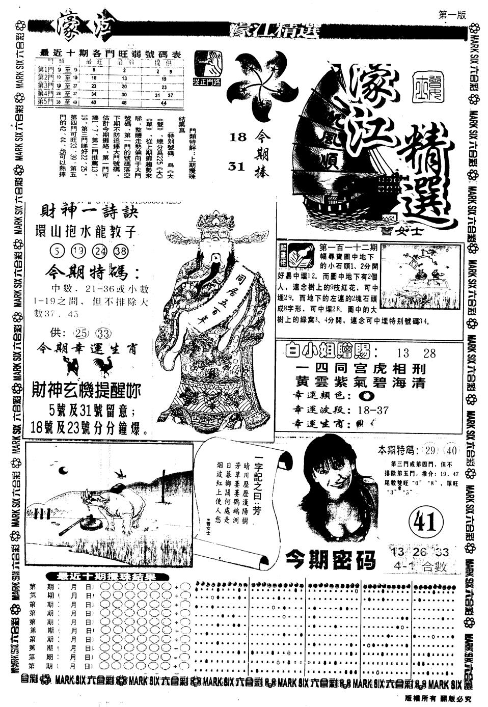 六合彩113期另版濠江精选A(黑白)
