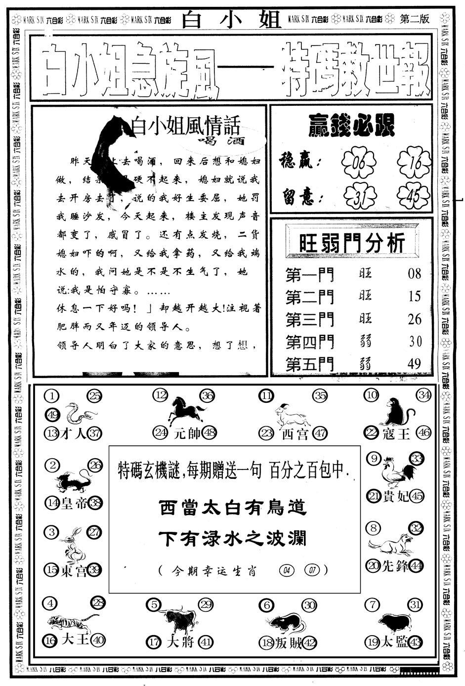 六合彩113期另版白姐急旋风B(黑白)