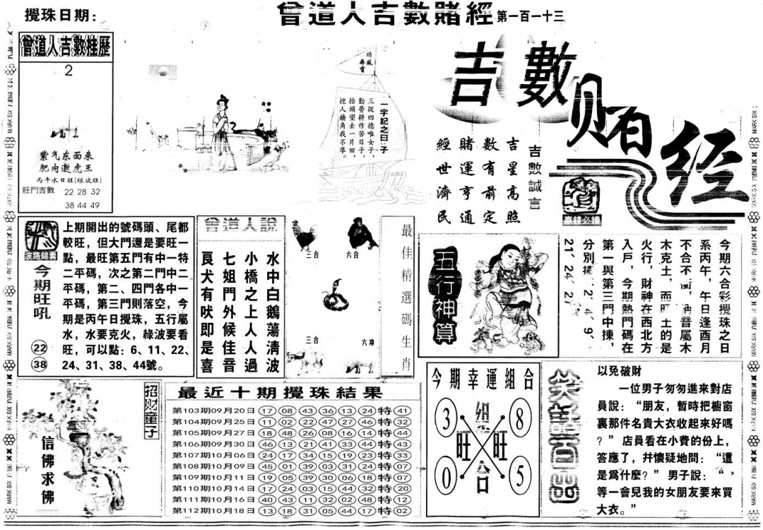六合彩113期另版吉数赌经A(黑白)