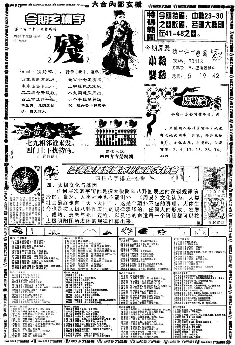 六合彩113期另版六内部玄机B(黑白)
