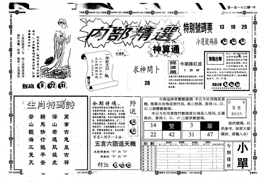 六合彩113期另版内精神算通A(黑白)