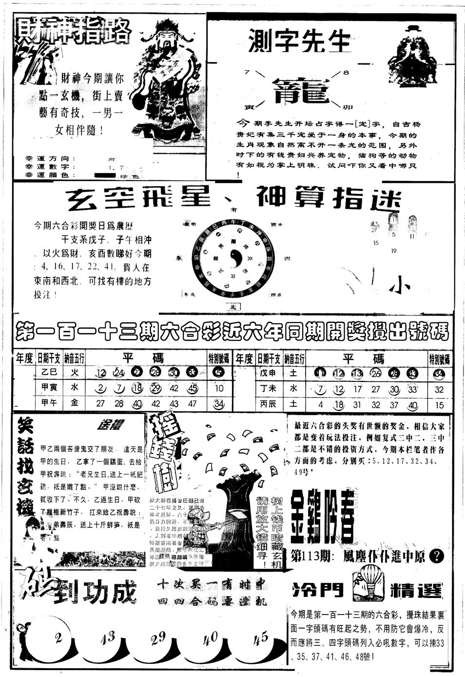 六合彩113期另版中四柱B(黑白)