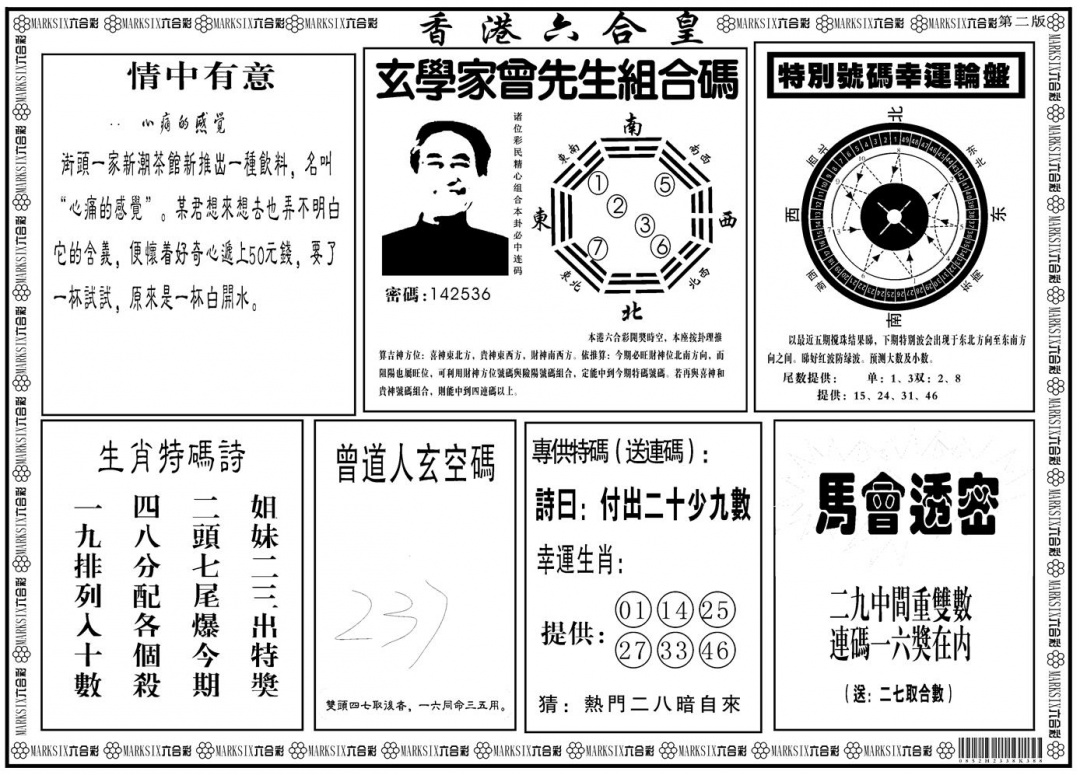 六合彩113期另版香港六合皇B(黑白)