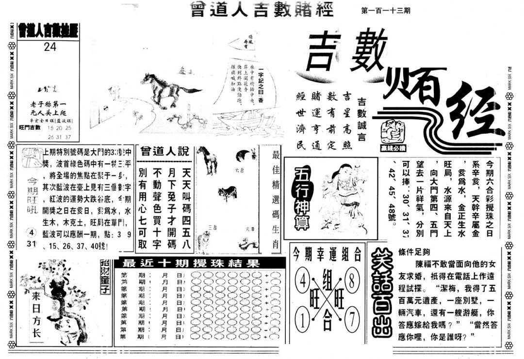 六合彩113期另版吉数堵经A(黑白)