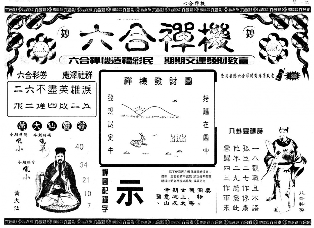 六合彩113期另版六合禅机A(黑白)