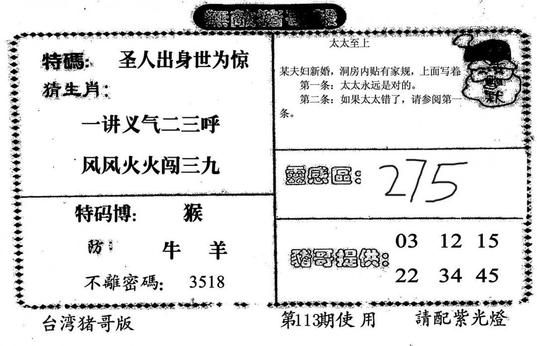 六合彩113期无敌猪哥B(黑白)