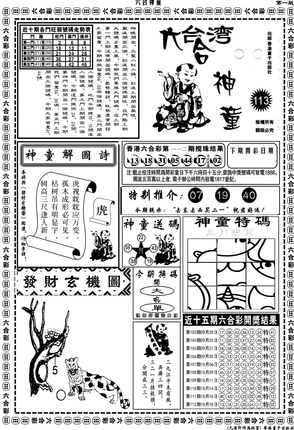 六合彩113期另版六合神童A(黑白)