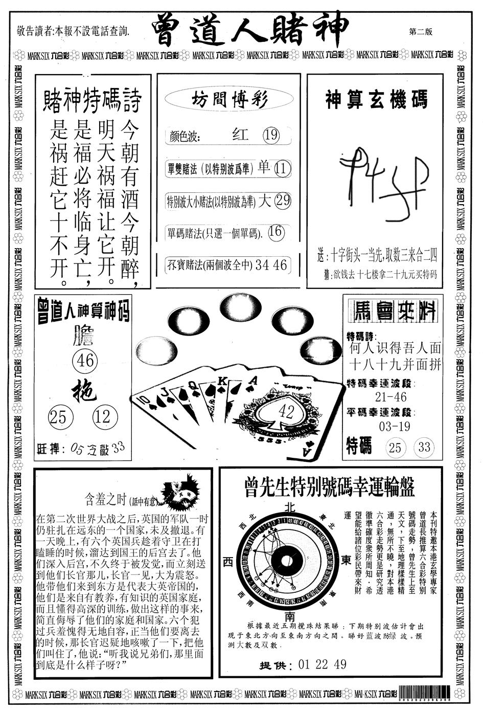 六合彩113期另版曾道人赌神B(黑白)