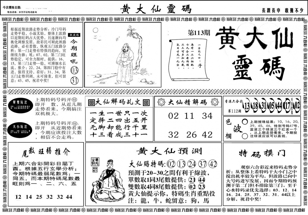 六合彩113期另版黄大仙灵码A(黑白)