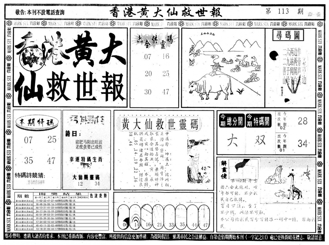 六合彩113期另版香港黄大仙A(黑白)