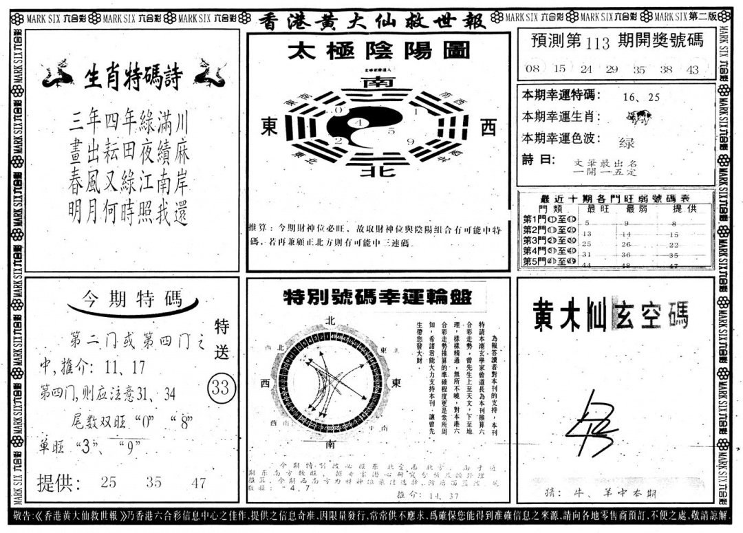 六合彩113期另版香港黄大仙B(黑白)