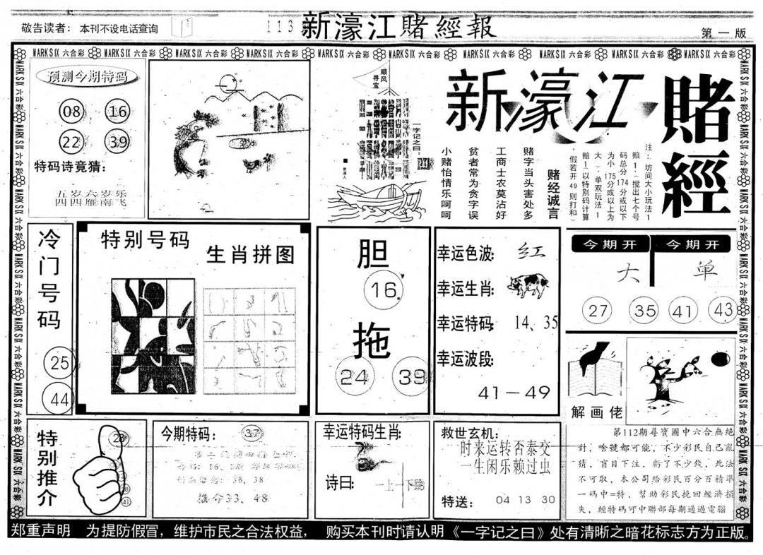 六合彩113期另版新濠江赌经A(黑白)
