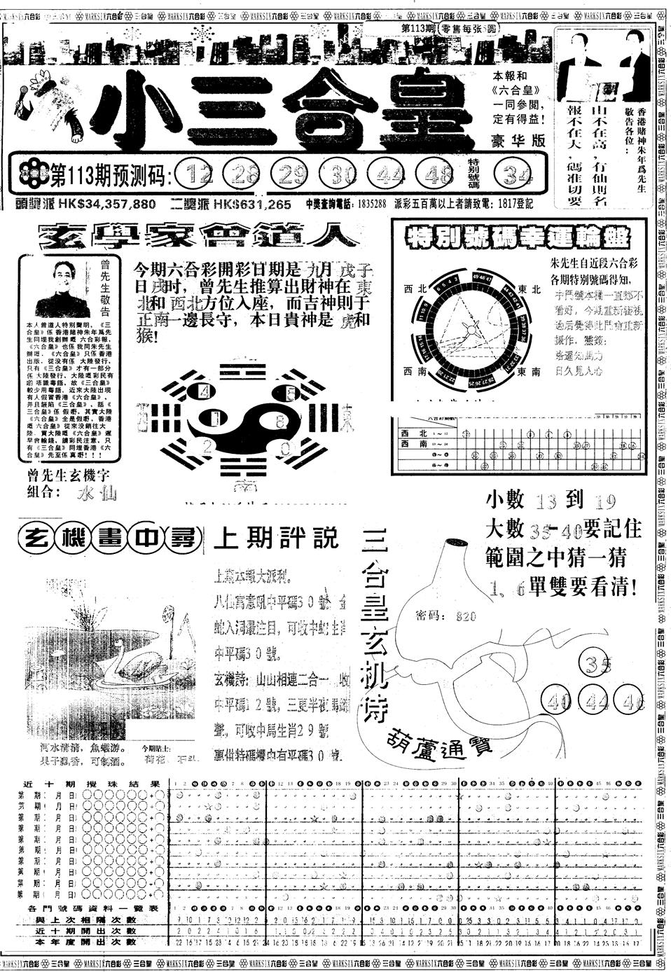 六合彩113期另版中版三合皇A(黑白)