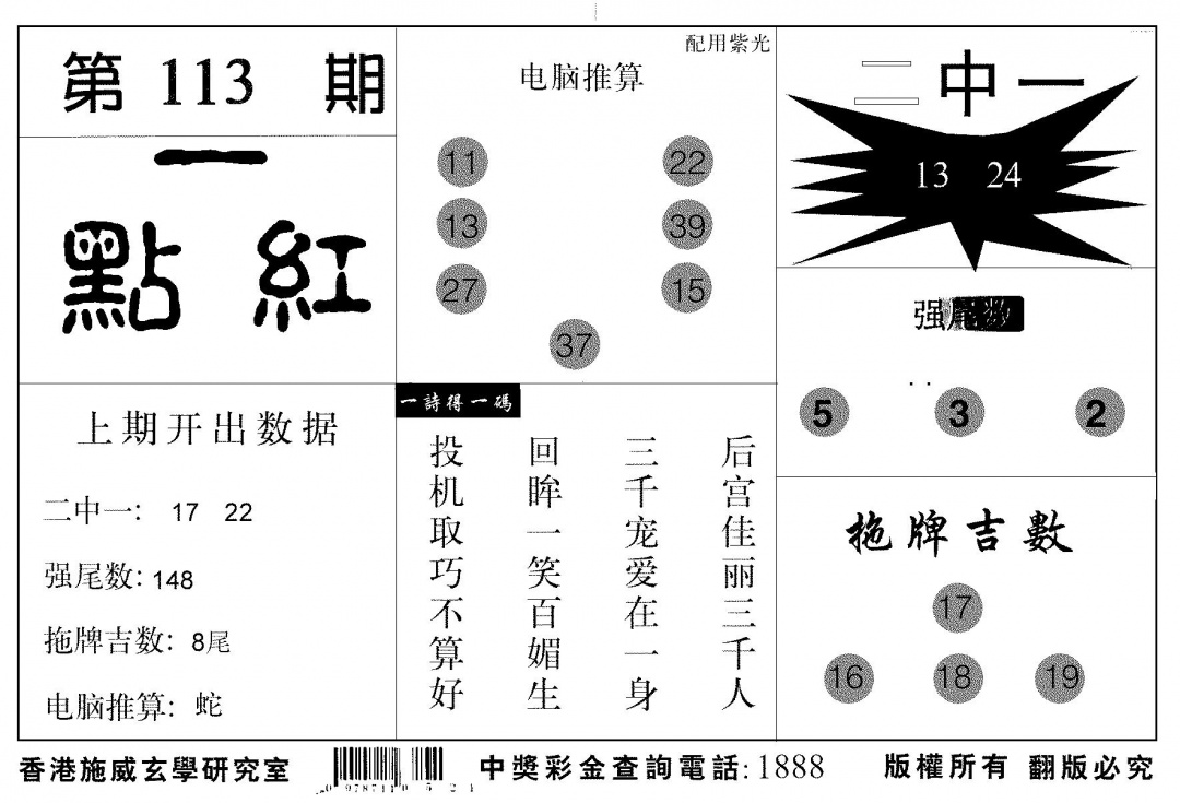 六合彩113期新一点红(黑白)