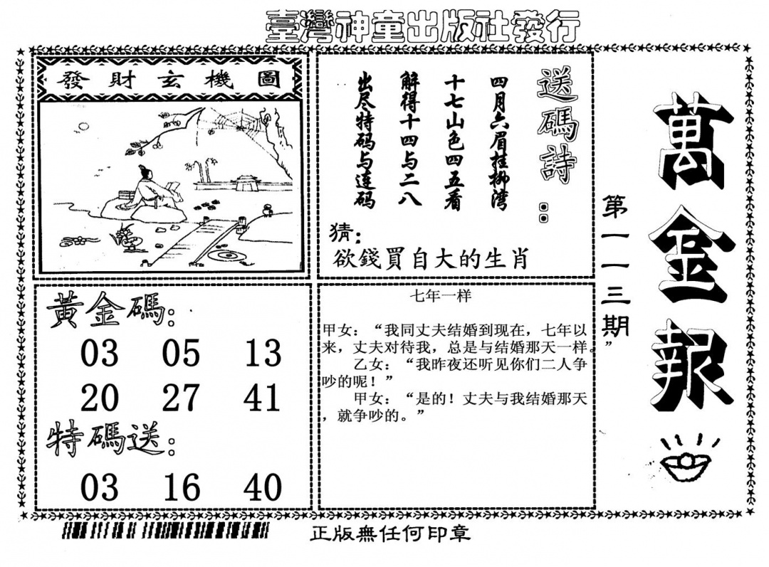 六合彩113期万金报(黑白)