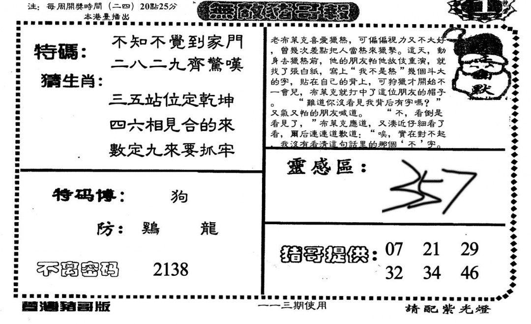 六合彩113期老版无敌猪哥(黑白)