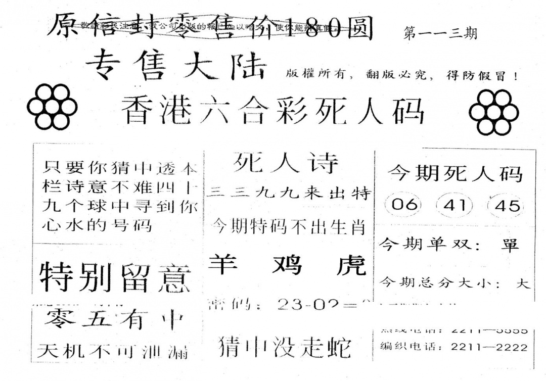 六合彩113期180圆死人码(黑白)