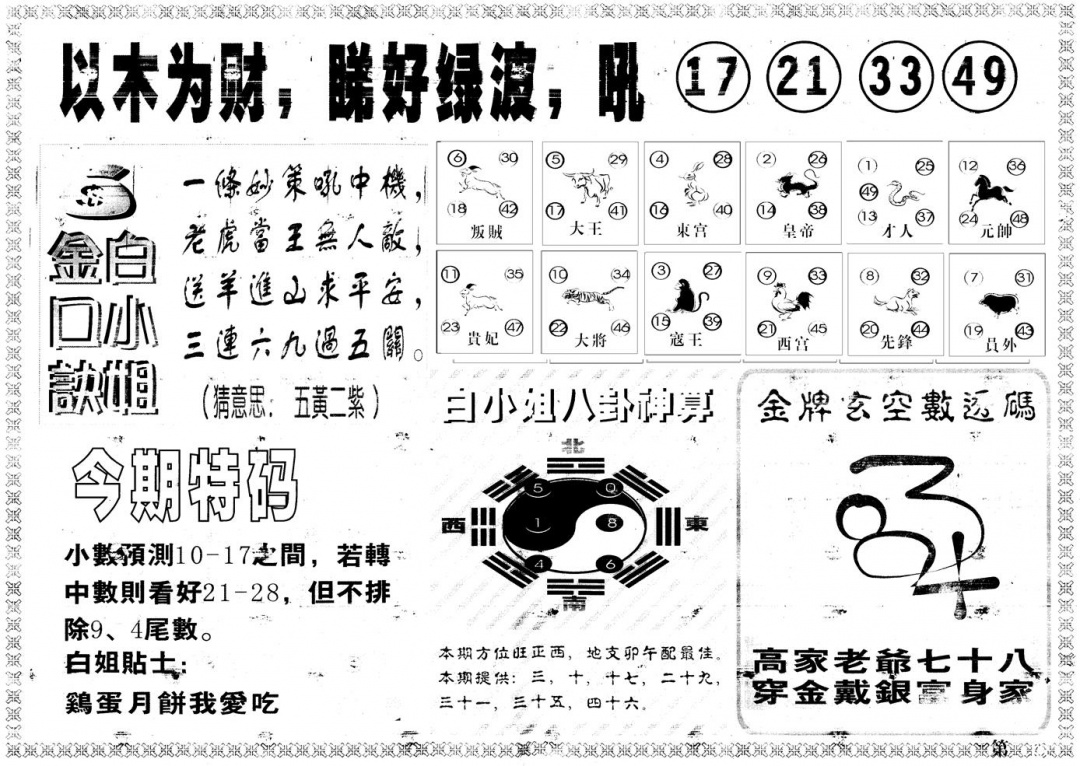 六合彩113期另版白姐内幕B(黑白)