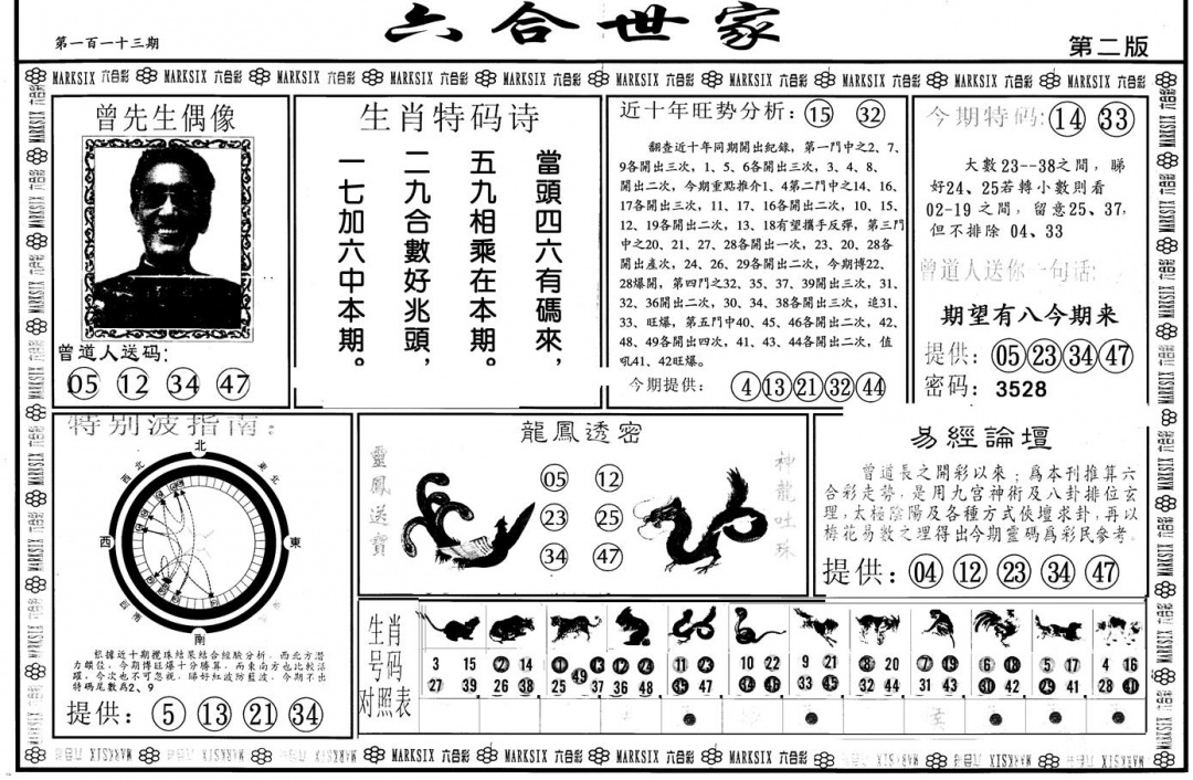 六合彩113期另版六合世家B(黑白)