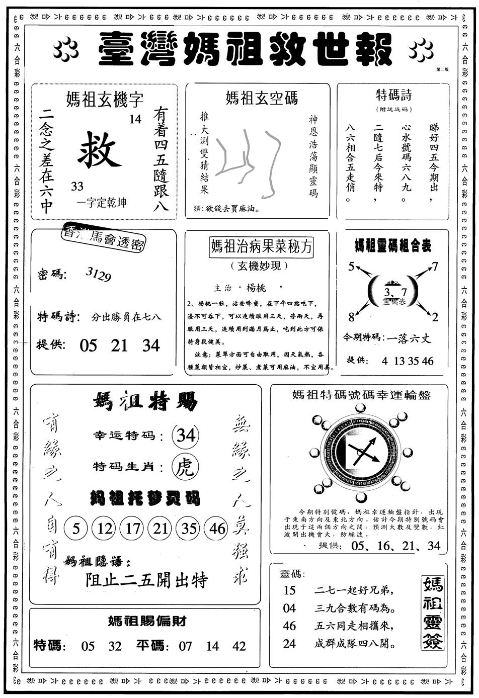 六合彩113期另版台湾妈祖灵码B(黑白)