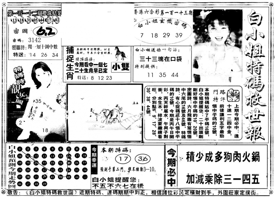 六合彩113期另白姐特码救世A(黑白)