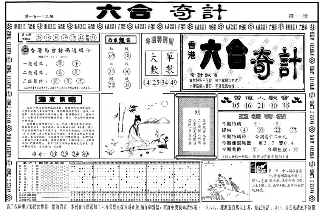 六合彩113期另版六合奇计A(黑白)