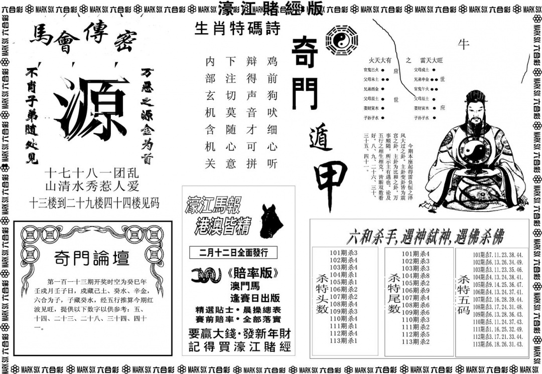 六合彩113期另版濠江赌经B(黑白)