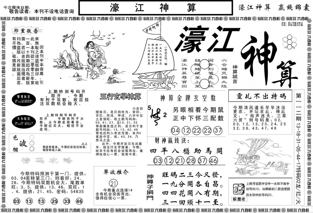 六合彩113期另版濠江神算A(黑白)