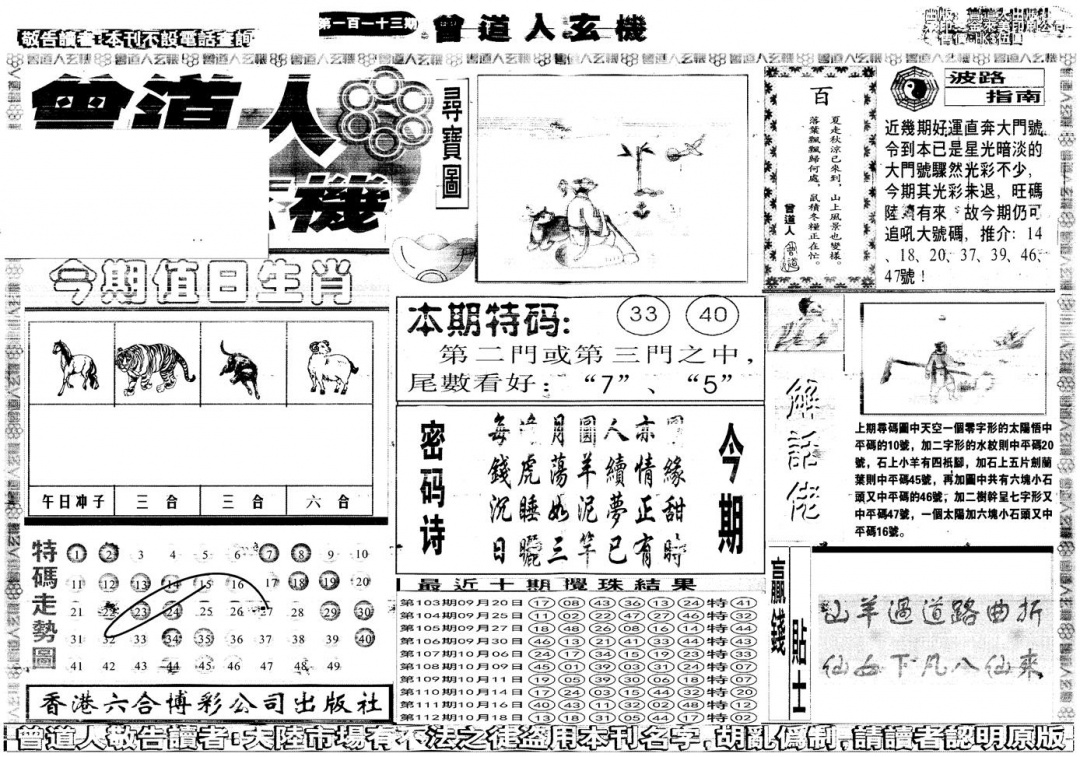 六合彩113期另版曾道人玄机A(黑白)