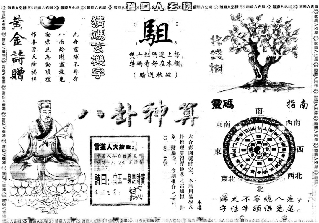 六合彩113期另版曾道人玄机B(黑白)