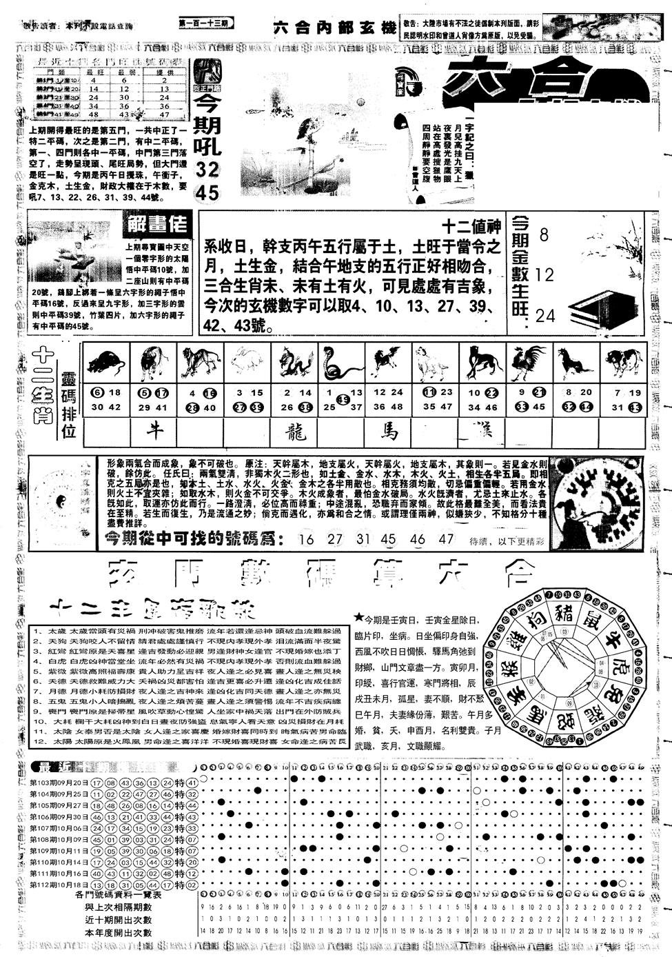 六合彩113期另内部玄机A(黑白)