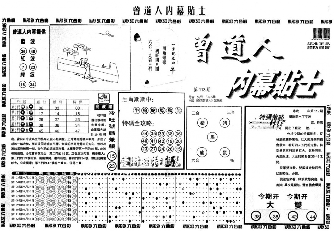 六合彩113期另内幕贴士A(黑白)