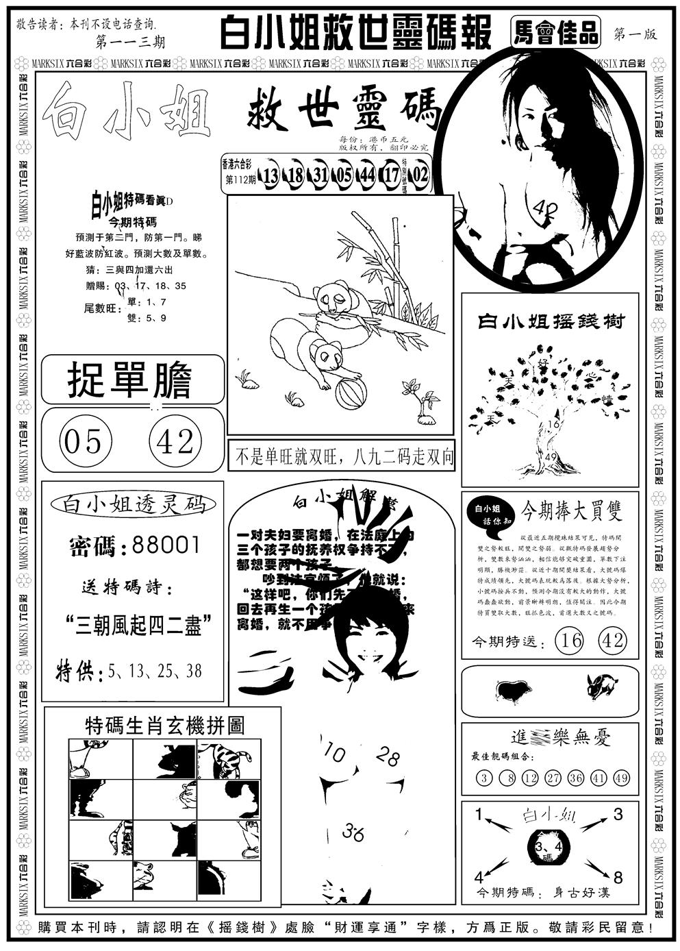 六合彩113期另版白姐龙卷风A(黑白)