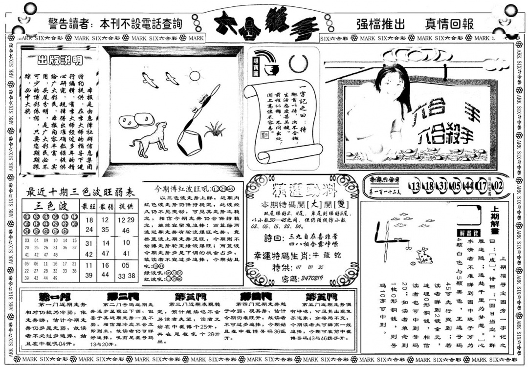 六合彩113期另版六合杀手A(黑白)