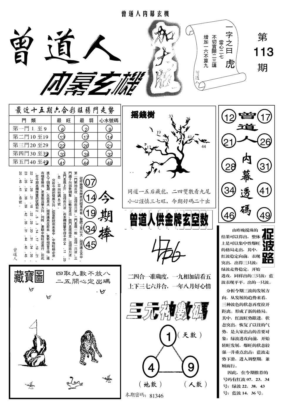 六合彩113期另曾道人内幕玄机A(黑白)