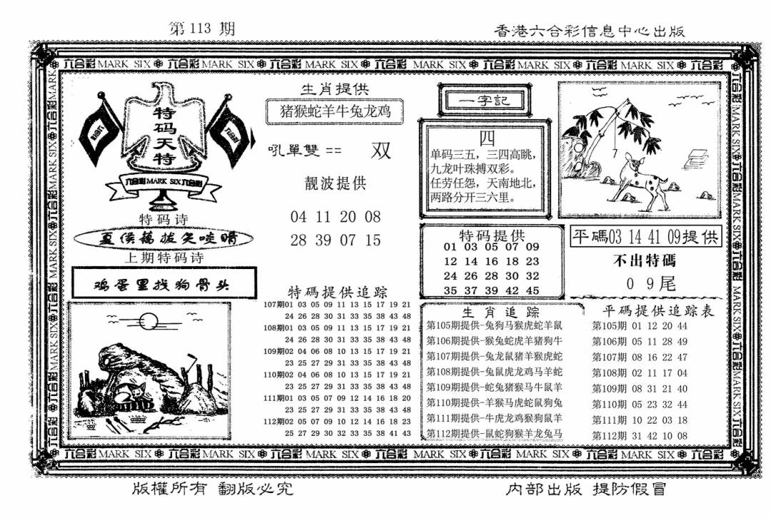 六合彩113期特码天将(新图)(黑白)