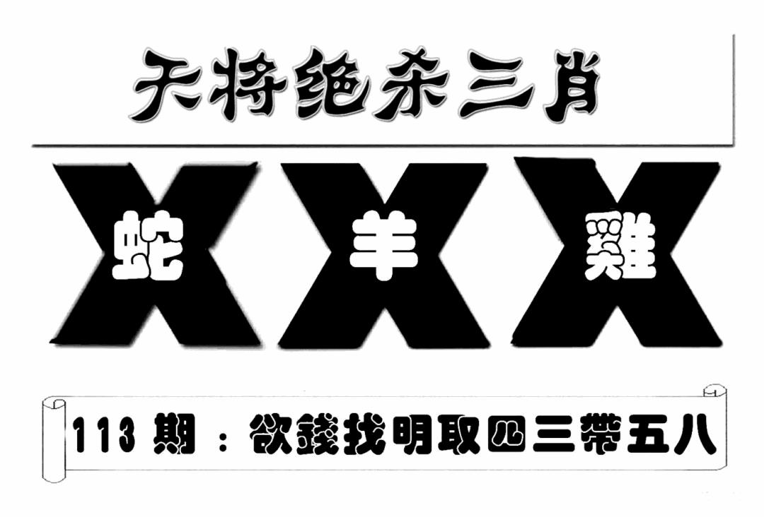 六合彩113期特连王(新图)(黑白)