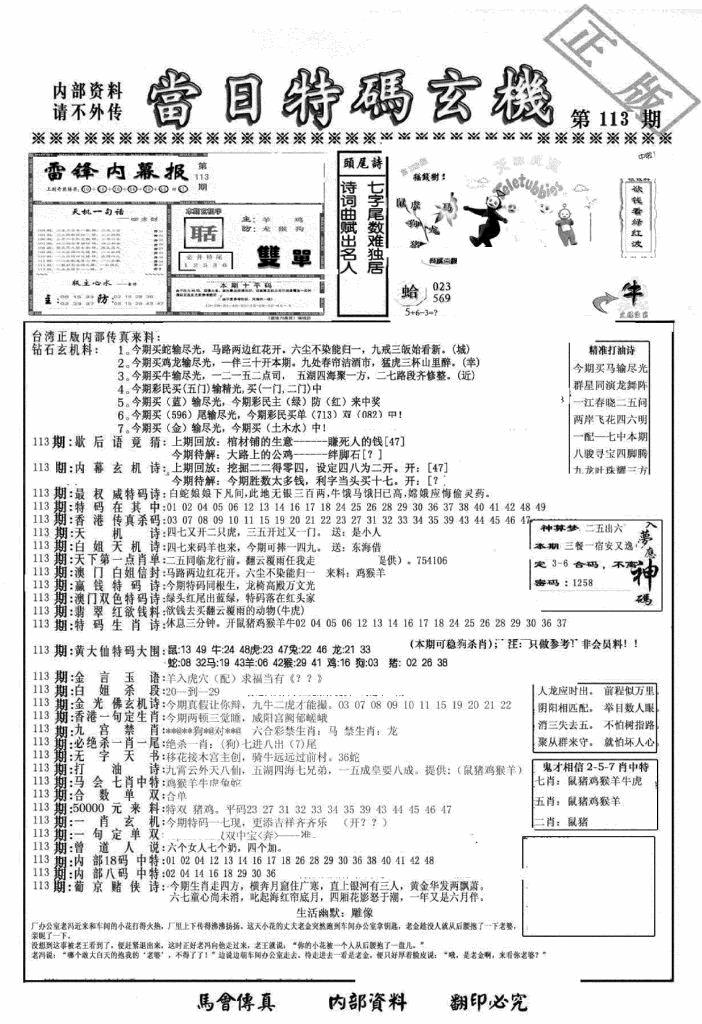 六合彩113期另当日特码玄机A版(黑白)