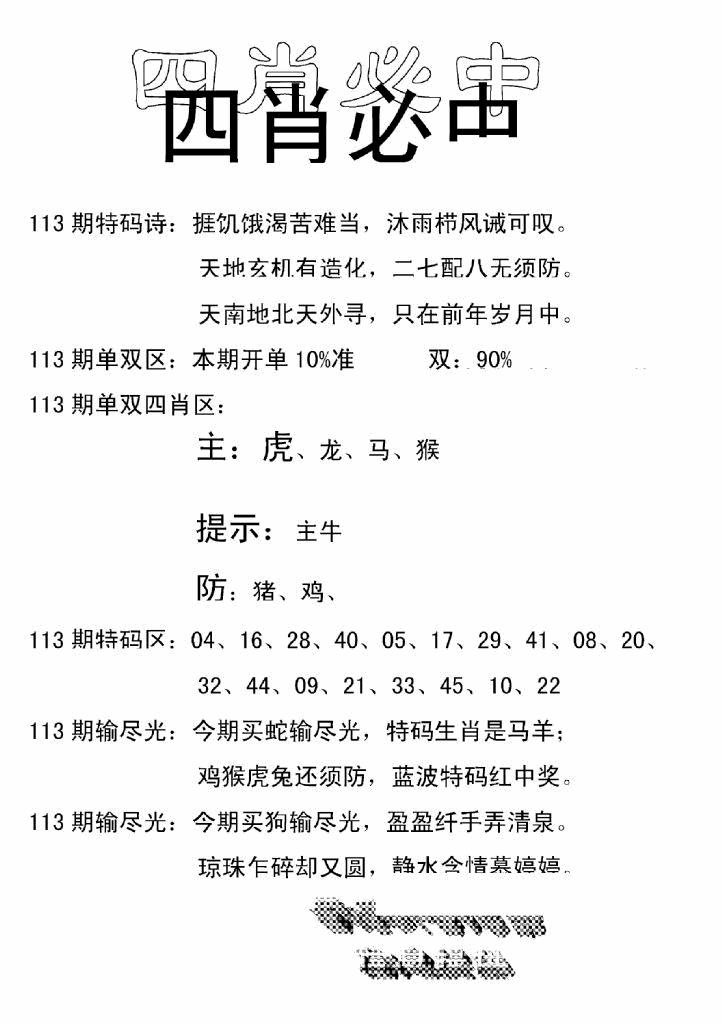六合彩113期四肖中特(新)(黑白)