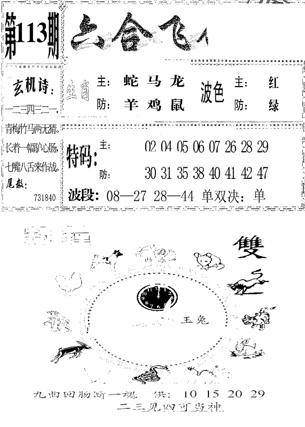 六合彩113期六合飞鸽(新)(黑白)