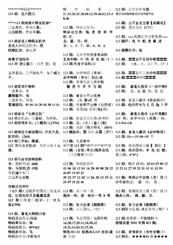 六合彩113期正版六合彩资料B(黑白)