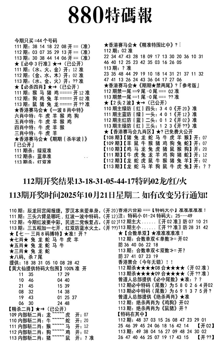 六合彩113期九龙880特码报(黑白)