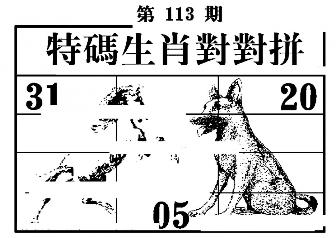 六合彩113期特码生肖对对拼(黑白)