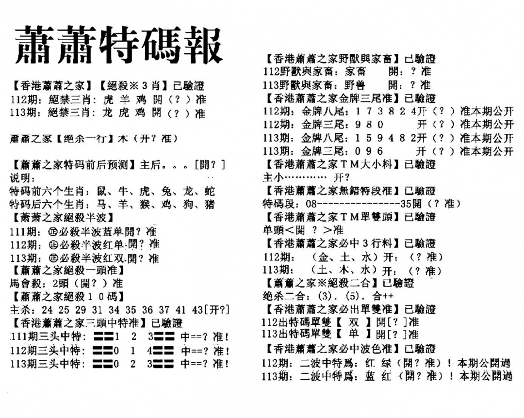 六合彩113期萧萧特码报(黑白)