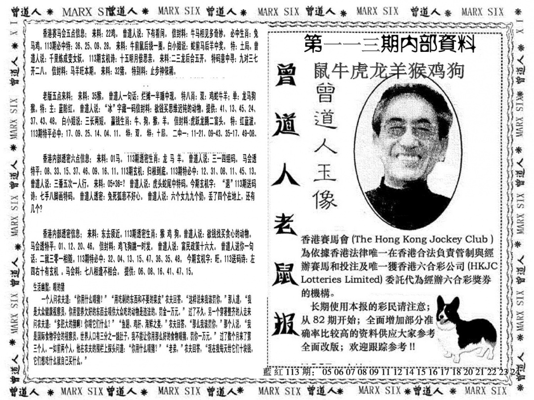 六合彩113期曾道人特码快报(黑白)