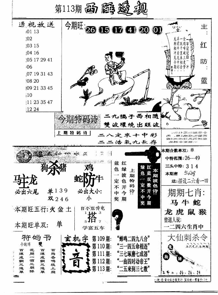 六合彩113期广东西陲透视(新报)(黑白)